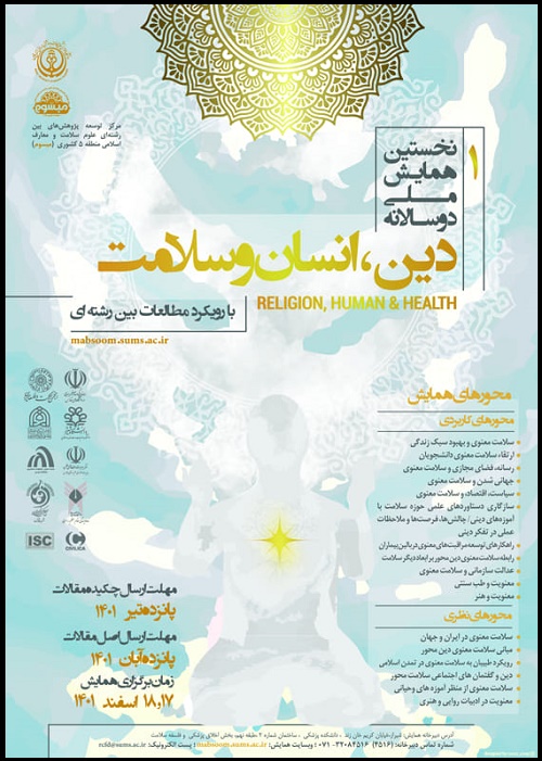 همایش ملی دو سالانه دین، انسان و سلامت با رویکرد مطالعات بین رشته ای